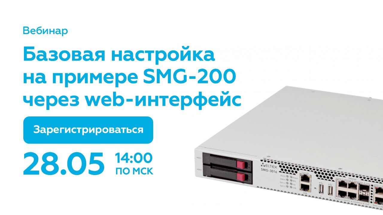 Базовая настройка SMG-200 — Transcript