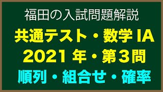 共通テスト2021年数学詳しい解説〜共通テスト2021年IA第３問〜条件付き確率