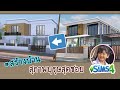 [The sims 4] #สร้างบ้าน ซิทคอม สุภาพบุรุษสุดซอย (Thai Sitcom) | Build