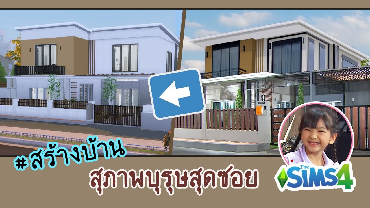 เกมสร้างบ้านเหมือนเดอะซิม  2022 New  [The sims 4] #สร้างบ้าน ซิทคอม สุภาพบุรุษสุดซอย (Thai Sitcom) | Build