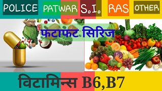 Vitamin|विटामिन|Vitamin B6|B7||Rpsc|Rssb|raj.police|ssc|by pareek sir