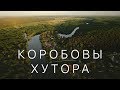 Коробовы Хутора, Харьков, Украина | 4K Drone video