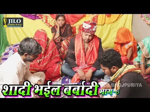 शादी-भईल-बर्बादी---भाग-6-|-भोजपुरी-लघु-फिल्म-|-shadi-bhayil-barbadi-|-short-movies-|-jilo-bhojpuriya