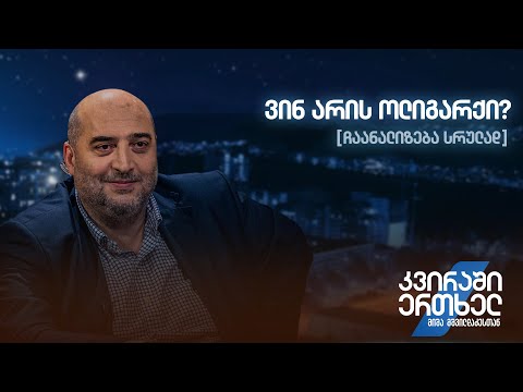 ჩაანალიზება სრულად — ვინ არის ოლიგარქი?