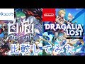 白猫・ドラガリ比較してみた！【コロプラ・任天堂】