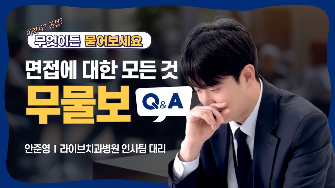 2025 라이브치과 공개채용! | 무엇이든 물어보세요 Q&A