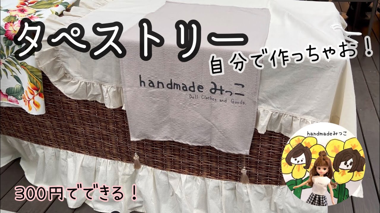 300円で】タペストリー作っちゃお！ハンドメイド出店に！ - YouTube