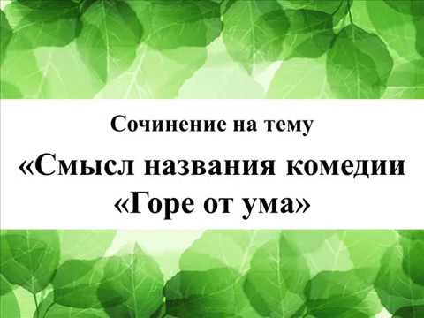 Сочинение на тему «Смысл названия комедии «Горе от ума»