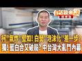 撕破臉？ 柯文哲氣炸怒轟蔡壁如！ 民眾黨恐泡沫化？ 藍白合破局有內幕？ 中台灣大亂鬥上演中？｜黃益中 林俊宏｜王富民｜【#有話鏡來講】20260530