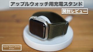 アップルウォッチ用充電スタンドの開封レビュー。【折り畳み式/持ち運び/SPORTLINK】