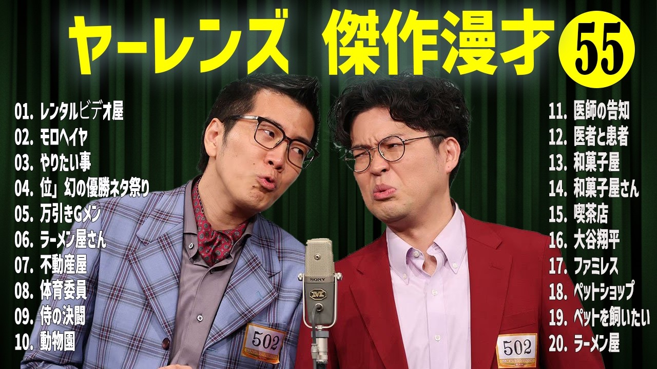 ヤーレンズ    傑作漫才+コント#55【睡眠用・作業用・ドライブ・高音質BGM聞き流し】（概要欄タイムスタンプ有り）