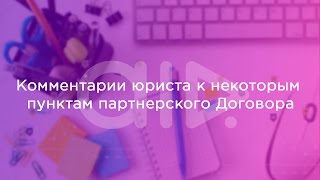 ВАЖНО! Комментарии юриста по некоторым пунктам партнерского Договора ВАЖНО! Комментарии юриста по некоторым пунктам партнерского Договора