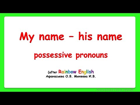 Rainbow English 3 класс. My name - his name. Притяжательные местоимения.