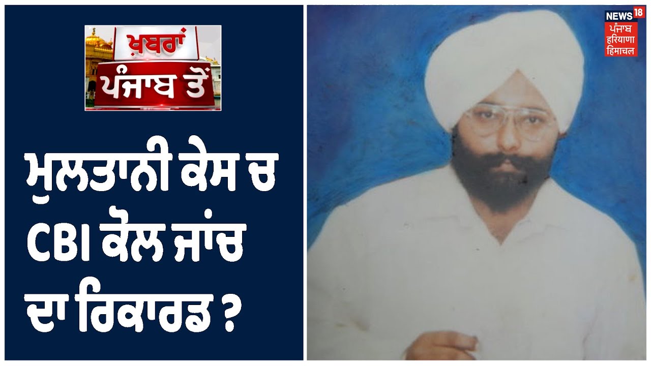 Balwant Singh Multani ਗੁੰਮਸ਼ੁਦਗੀ ਮਾਮਲੇ `ਚ CBI ਕੋਲ ਨਹੀਂ ਜਾਂਚ ਦਾ ਰਿਕਾਰਡ