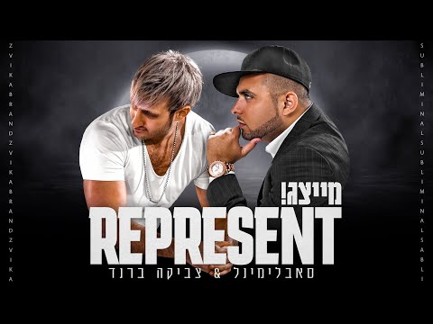 Subliminal & Zvika Brand - Represent || סאבלימינל עם צביקה ברנד - מייצג