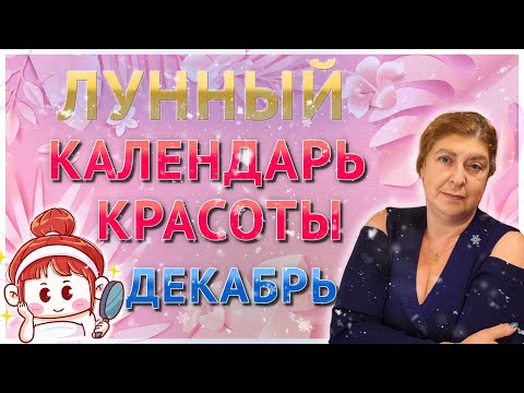 Лунный календарь КРАСОТЫ. Косметические процедуры в декабре 2022.  Астропрогноз.