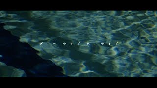 Video thumbnail of "I's. "プール・サイド・スーサイド"  MUSIC VIDEO"
