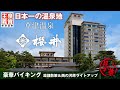 【草津温泉 ホテル櫻井】日本一の温泉地! 草津温泉を代表する名旅館で激ウマバイキングと温泉を超コスパで楽しむ♪