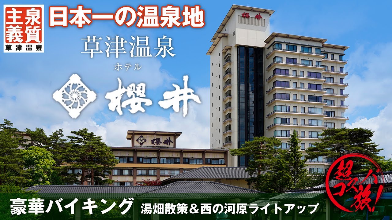 【草津温泉 ホテル櫻井】日本一の温泉地！ 草津温泉を代表する名旅館で激ウマバイキングと温泉を超コスパで楽しむ♪