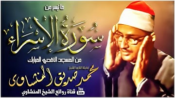 تلاوة رائعة جدا وهادئة تنسيك الدنيا وهمها من اروع ما سمعت للشيخ محمد صديق المنشاوي   جودة  عالية HD