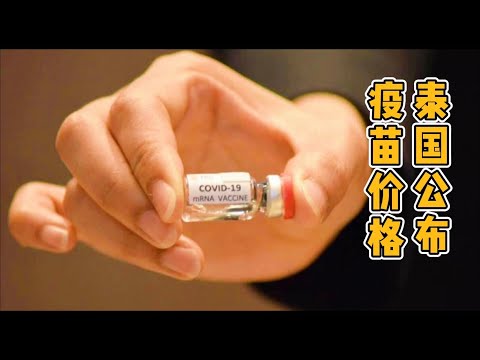 泰国首个公布新冠肺炎疫苗价格，这个价格你能接受吗？