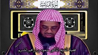 سورة الغاشية الشيخ سعود الشريم