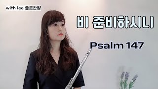 [with lee 플룻찬양] 비 준비하시니/ Psalm 147/ 심형진/