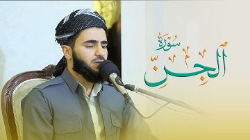 تلاوة العراقیة سورة الجن بصوت القارئ عماد یوسف : مسجد دایك و باوك