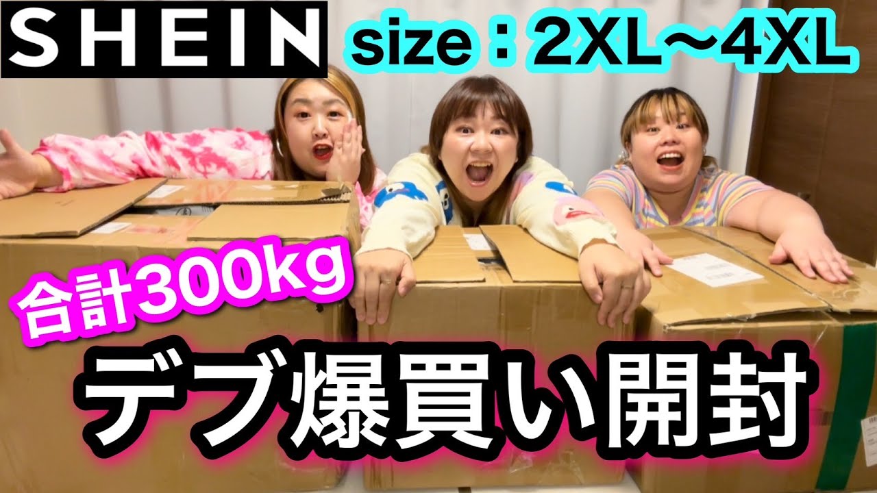 【SHEIN】合計300kgぽっちゃり冬服爆買い開封！プラスサイズ購入品紹介【レビュー】