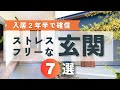 【マイホーム玄関】2年半住んでも最高！こだわった7つの工夫