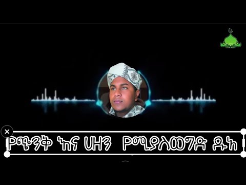 ጭንንቅ ሀዘን ድብርት የሚያስወግድ ዱአ 