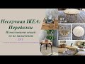 Нескучная IKEA:Необычное использование вещей из Икеа. Наши переделки.Создаём уникальные предметы🕰