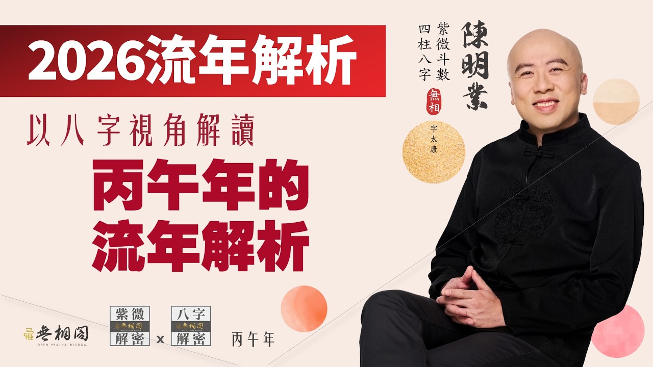 2026丙午年：從歷史「赤馬紅羊劫」看 2026 天運現象，今年真的是凶年嗎？