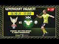 ⚽ "НІКА-ВОВЧИНЕЦЬ" vs "Blago-Юність" (Верхня-ІФ) 13.10.2021