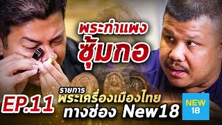 รีรัน รายการพระเครื่องเมืองไทย EP.11 I พระกำแพงซุ้มกอ (ออกอากาศช่อง NEW 18)