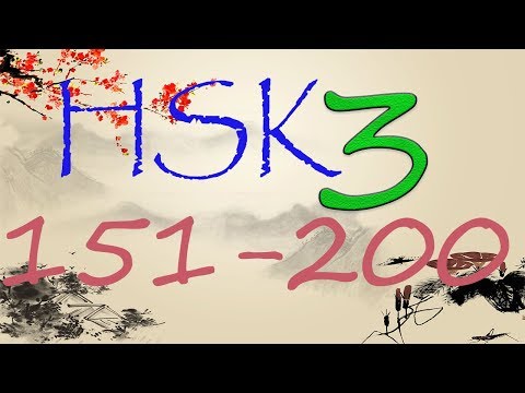 HSK 3 уровень. Изучаем слова 151-200