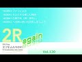 ⭐2R again Vol.130 【秀樹さんが愛したピアノ Vol.2】⭐ゲスト:塩入俊哉さん⭐