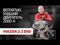 😬 Кошмарный двигатель для "заряженных" Mazda: чем шокирует форсированный 2.3 DISI Turbo?