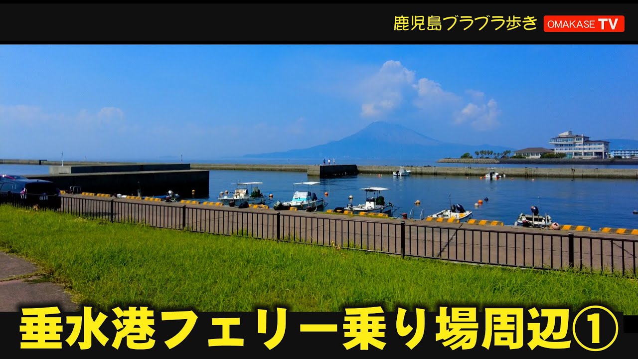 垂水 港 フェリー 乗り場