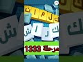 كلمات كراش لعبة تسلية وتحدي مرحلة 1333