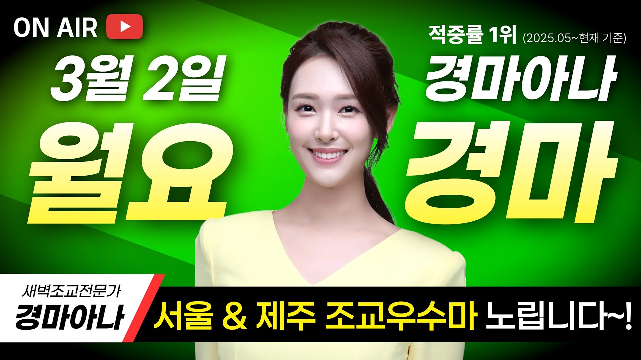 🔥월요경마 대혼전 "조교영상에 없습니다"🔥3/2(월) 경마아나의 월요분석방송