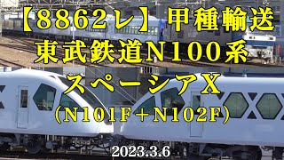 【8862レ】甲種輸送 東武スペーシアX（N100系N101F＋N102F）［2023.3.6］