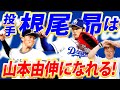 【投手転向は大成功】中日の根尾昴はオリ山本由伸になれる！そのために必要なこととは⁉︎