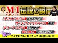 【伝説】M-1王者を知り尽くす"お笑い界の母"が「教科書に載せたいネタ」…ウエストランド・モグライダー・真空ジェシカの感情爆発…"笑いで人生おかしくなった"２人が語る！【児島気奈・ひつじのあゆみ】
