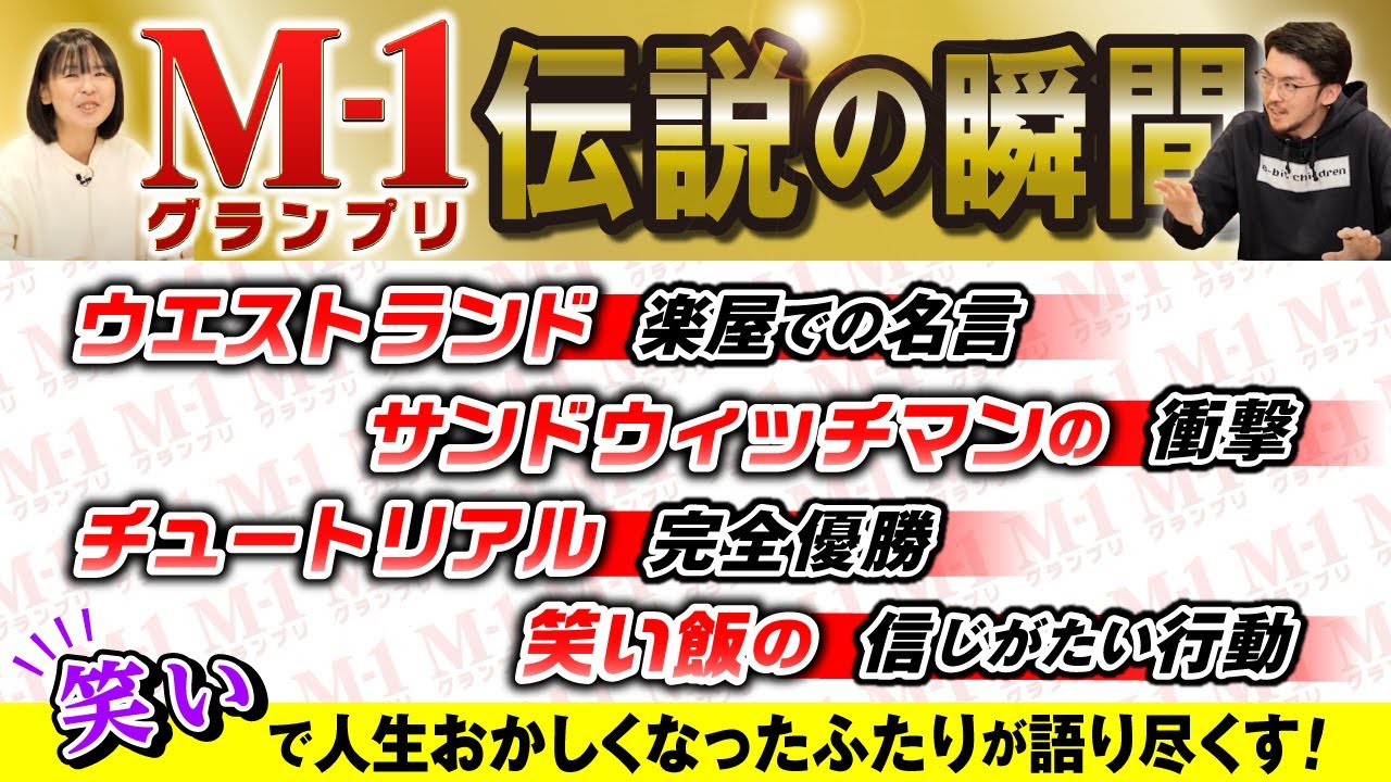 【伝説】M-1王者を知り尽くす