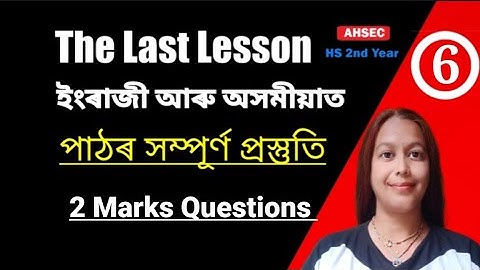 The Last Lesson Short Questions || Last Lesson 2 marks important questions || AHSEC HS 2nd year