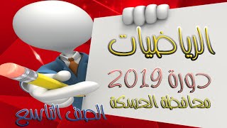 حل دورة 2019 – الرياضيات - الصف التاسع سوريا – محافظة الحسكة مع شرح سلم التصحيح.