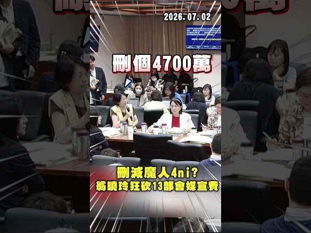 預算刪減魔人4ni？翁曉玲狂砍13部會媒宣費！吳沛憶拍桌怒轟：政治凌駕文化｜#頭家來開講