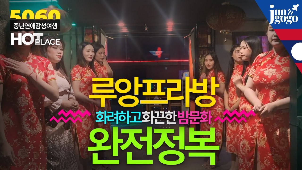 라오스 루앙푸라방 밤문화 완전정복 / 루앙프라방에 밤문화 정보가 없어 심각하게 고민하는 중년 여행자를 위한 지침영상 / 노년에 즐기면서 화끈하게 사는법 / 동남아중년여행기