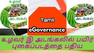 Add Crop Image in Farmer eAdangal Mobile App | Tamil eGovernance screenshot 5